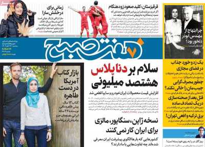 روزنامه هفت صبح - سه شنبه, ۲۹ آبان ۱۴۰۳