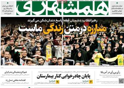 روزنامه همشهری - یکشنبه, ۱۳ آبان ۱۴۰۳
