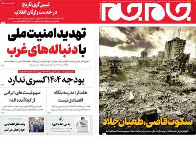 روزنامه جام جم - شنبه, ۱۲ آبان ۱۴۰۳