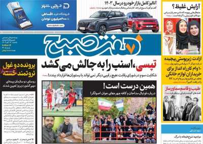 روزنامه هفت صبح - یکشنبه, ۱۳ آبان ۱۴۰۳