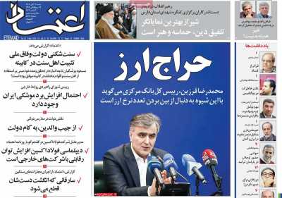 روزنامه اعتماد - شنبه, ۱۲ آبان ۱۴۰۳