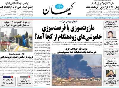 روزنامه کیهان - دوشنبه, ۲۱ آبان ۱۴۰۳