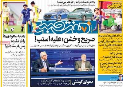 روزنامه هفت صبح - سه شنبه, ۰۶ آذر ۱۴۰۳