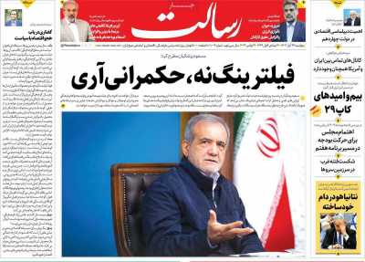 روزنامه رسالت - پنجشنبه, ۲۴ آبان ۱۴۰۳