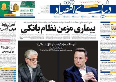 روزنامه دنیای اقتصاد - شنبه, ۲۶ آبان ۱۴۰۳