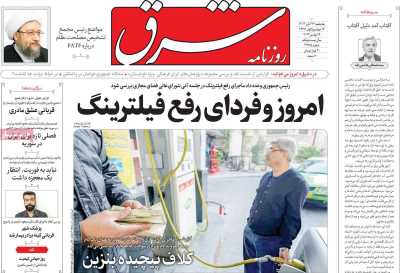 روزنامه شرق - پنجشنبه, ۲۴ آبان ۱۴۰۳