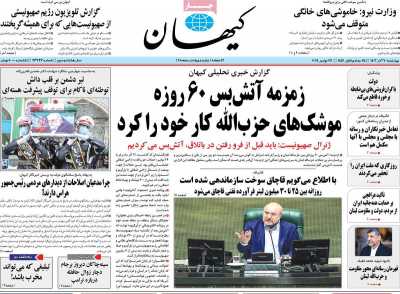 روزنامه کیهان - چهارشنبه, ۰۷ آذر ۱۴۰۳