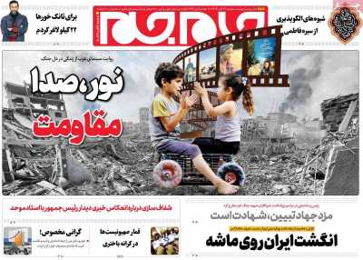 روزنامه جام جم - سه شنبه, ۲۹ آبان ۱۴۰۳