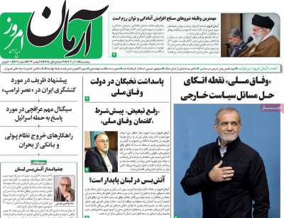 روزنامه آرمان امروز - پنجشنبه, ۰۸ آذر ۱۴۰۳