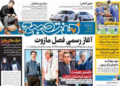 روزنامه هفت صبح - شنبه, ۱۲ آبان ۱۴۰۳