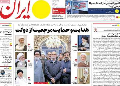 روزنامه ایران - شنبه, ۱۲ آبان ۱۴۰۳