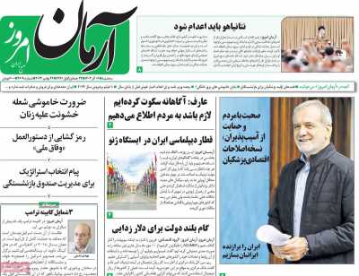 روزنامه آرمان امروز - سه شنبه, ۰۶ آذر ۱۴۰۳