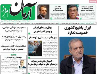روزنامه آرمان امروز - شنبه, ۰۳ آذر ۱۴۰۳