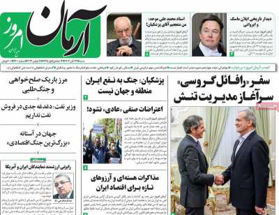 روزنامه آرمان امروز - شنبه, ۲۶ آبان ۱۴۰۳