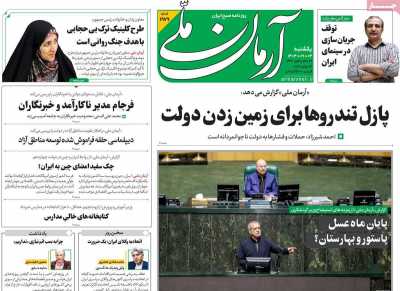 روزنامه آرمان ملی - یکشنبه, ۰۴ آذر ۱۴۰۳