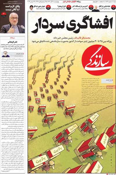 روزنامه سازندگی - چهارشنبه, ۰۷ آذر ۱۴۰۳