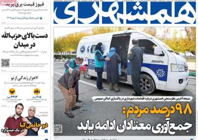 روزنامه همشهری - یکشنبه, ۰۴ آذر ۱۴۰۳