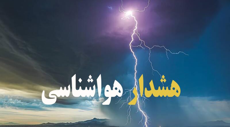 فعالیت سامانه بارشی در استان های تهران و البرز