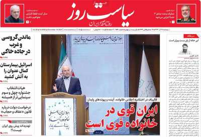 روزنامه سیاست روز - پنجشنبه, ۲۹ آذر ۱۴۰۳