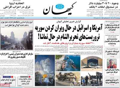 روزنامه کیهان - چهارشنبه, ۲۱ آذر ۱۴۰۳