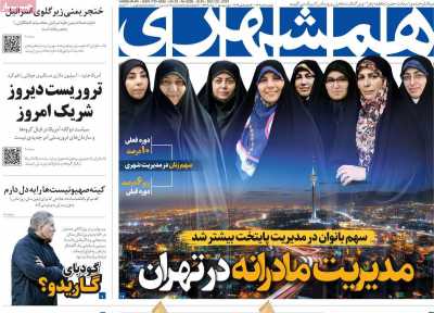 روزنامه همشهری - یکشنبه, ۰۲ دی ۱۴۰۳