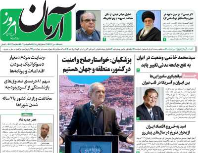 روزنامه آرمان امروز - شنبه, ۰۸ دی ۱۴۰۳