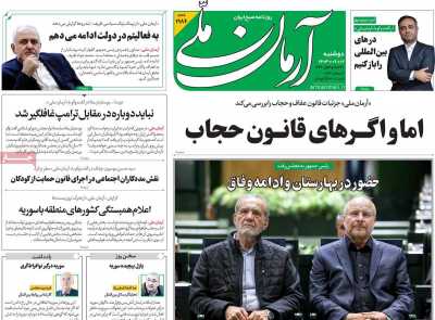 روزنامه آرمان ملی - دوشنبه, ۱۲ آذر ۱۴۰۳
