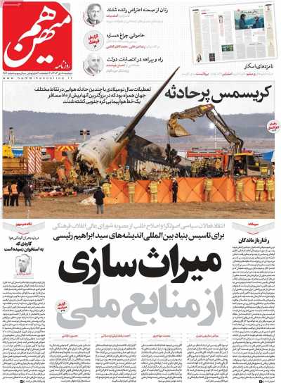 روزنامه هم میهن - دوشنبه, ۱۰ دی ۱۴۰۳