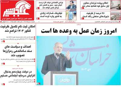 روزنامه عجب شیر - شنبه, ۰۸ دی ۱۴۰۳