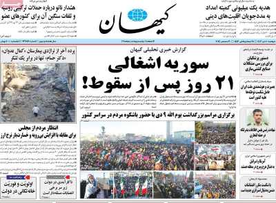 روزنامه کیهان - دوشنبه, ۱۰ دی ۱۴۰۳