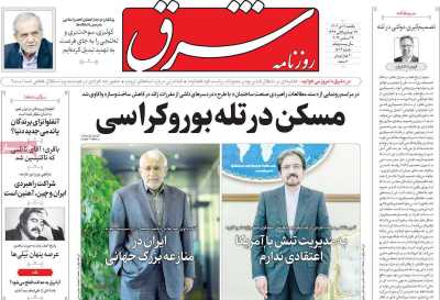 روزنامه شرق - یکشنبه, ۰۹ دی ۱۴۰۳