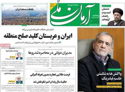روزنامه آرمان ملی - پنجشنبه, ۰۶ دی ۱۴۰۳