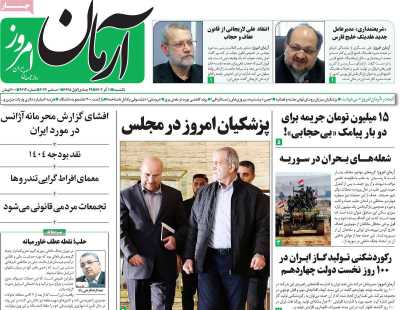 روزنامه آرمان امروز - یکشنبه, ۱۱ آذر ۱۴۰۳