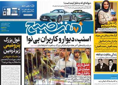 روزنامه هفت صبح - یکشنبه, ۱۱ آذر ۱۴۰۳