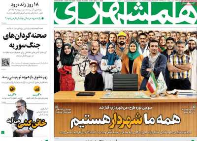 روزنامه همشهری - یکشنبه, ۱۱ آذر ۱۴۰۳
