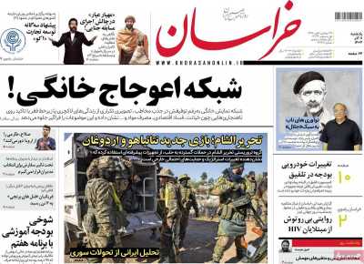 روزنامه خراسان - یکشنبه, ۱۱ آذر ۱۴۰۳