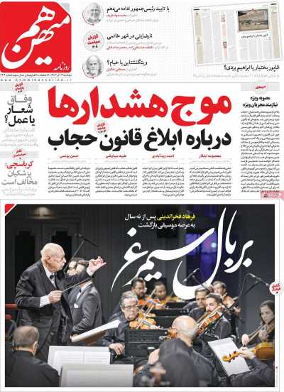 روزنامه هم میهن - دوشنبه, ۱۲ آذر ۱۴۰۳