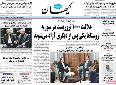 روزنامه کیهان - دوشنبه, ۱۲ آذر ۱۴۰۳