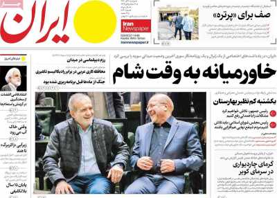 روزنامه ایران - دوشنبه, ۱۲ آذر ۱۴۰۳