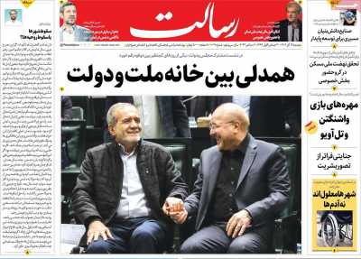 روزنامه رسالت - دوشنبه, ۱۲ آذر ۱۴۰۳