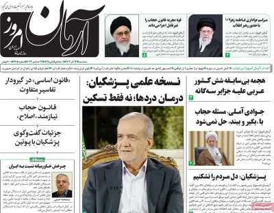 روزنامه آرمان امروز - سه شنبه, ۱۳ آذر ۱۴۰۳