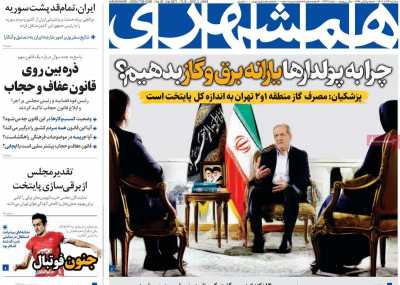 روزنامه همشهری - سه شنبه, ۱۳ آذر ۱۴۰۳