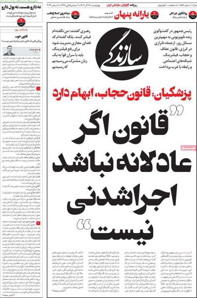 روزنامه سازندگی - چهارشنبه, ۱۴ آذر ۱۴۰۳