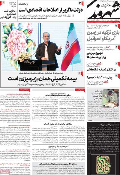 روزنامه شهروند - چهارشنبه, ۱۴ آذر ۱۴۰۳