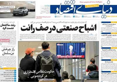 روزنامه دنیای اقتصاد - چهارشنبه, ۱۴ آذر ۱۴۰۳