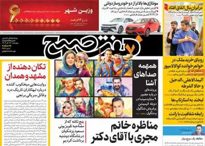 روزنامه هفت صبح - چهارشنبه, ۱۴ آذر ۱۴۰۳
