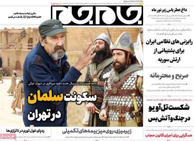 روزنامه جام جم - چهارشنبه, ۱۴ آذر ۱۴۰۳