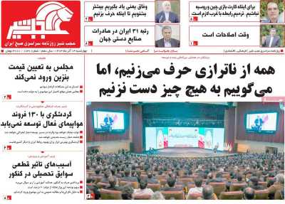 روزنامه عجب شیر - چهارشنبه, ۱۴ آذر ۱۴۰۳