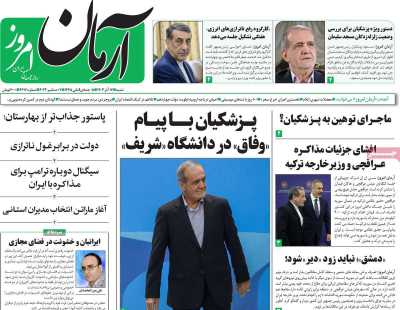 روزنامه آرمان امروز - شنبه, ۱۷ آذر ۱۴۰۳