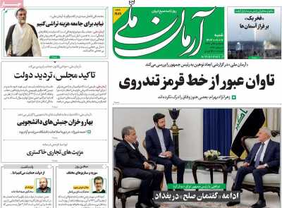 روزنامه آرمان ملی - شنبه, ۱۷ آذر ۱۴۰۳